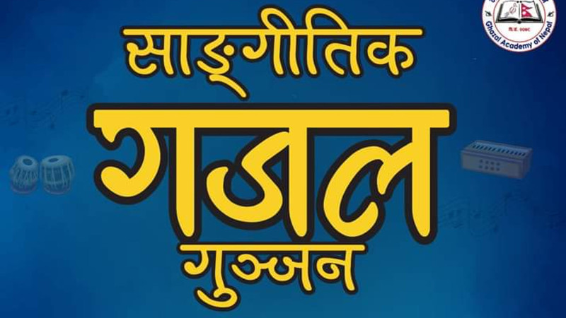 राष्ट्रिय नाचघर 'साङ्गीतिक गजल गुञ्जन', प्रवेश निशुल्क